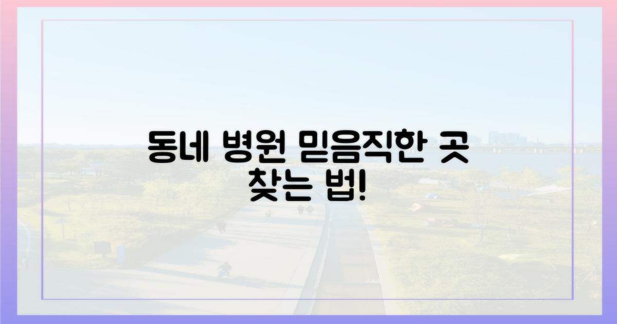 믿을 수 있는 동네 병원 찾기