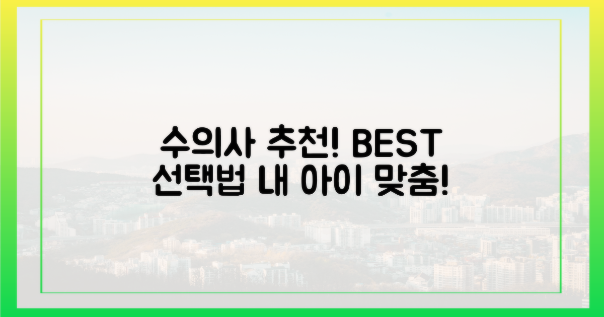 수의사에게 직접 듣는 선택 기준