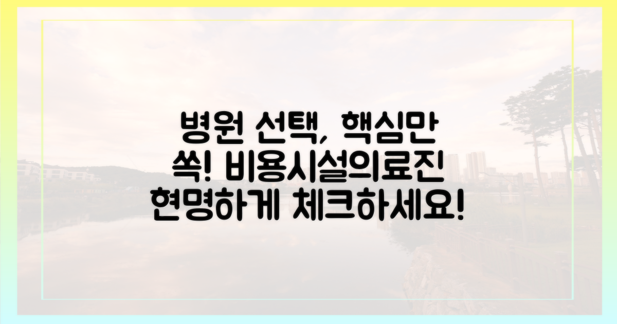 비용, 시설, 의료진 확인법