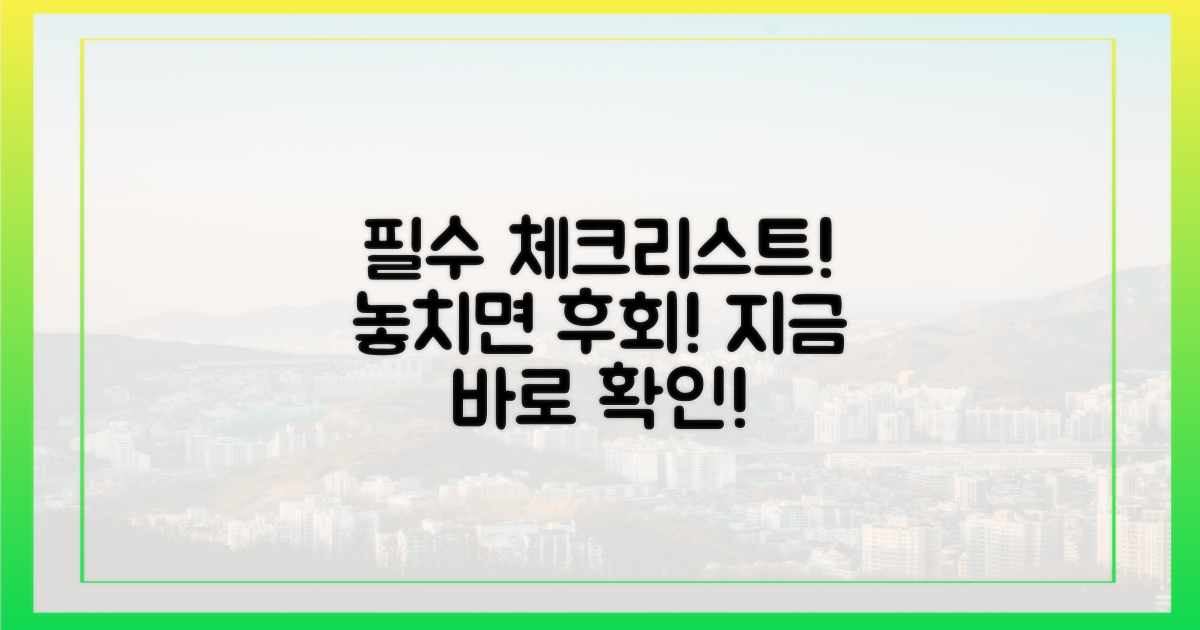 필수 체크리스트 공개