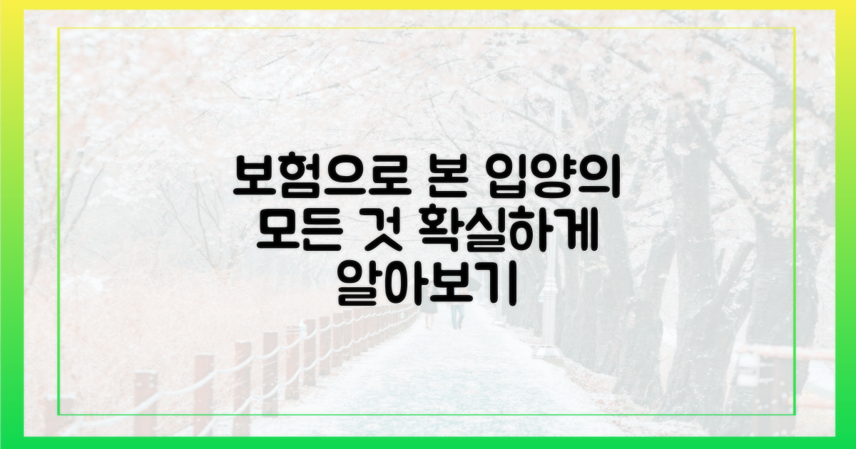 보험으로 알아보는 입양의 모든 것