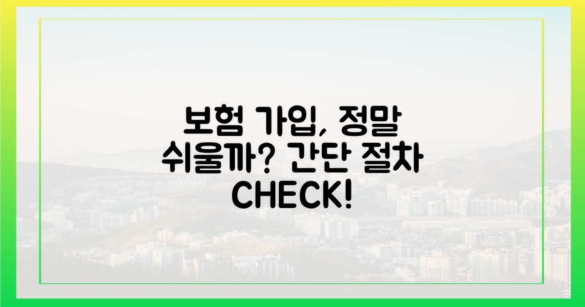 보험 가입, 절차는 간단한가?