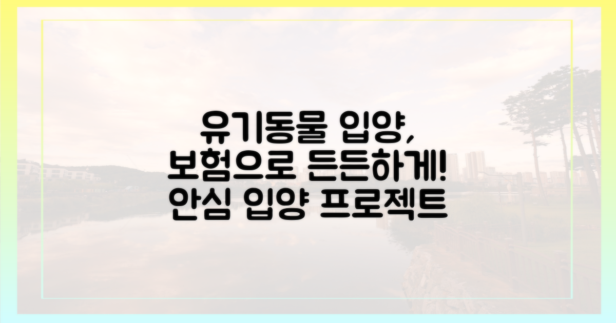 유기동물 입양, 보험으로 더 든든하게?