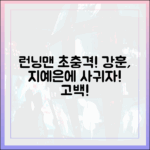 지예은, 강훈 사귀자고 하면 OK! 런닝맨 열애 고백!