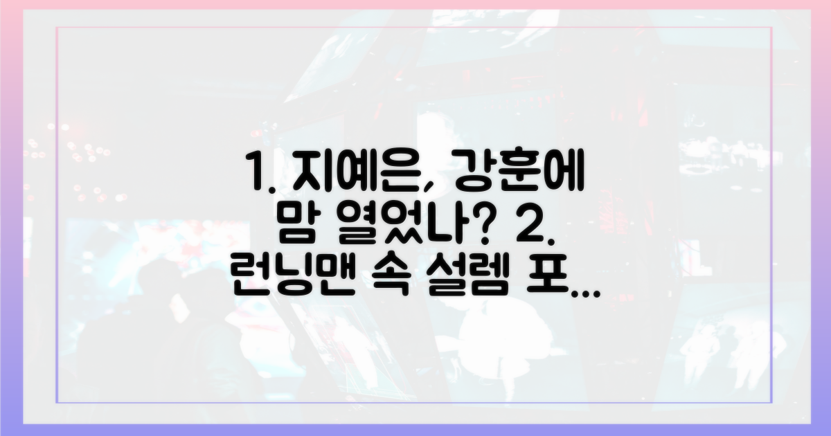지예은, 런닝맨서 강훈에게 열애 의사