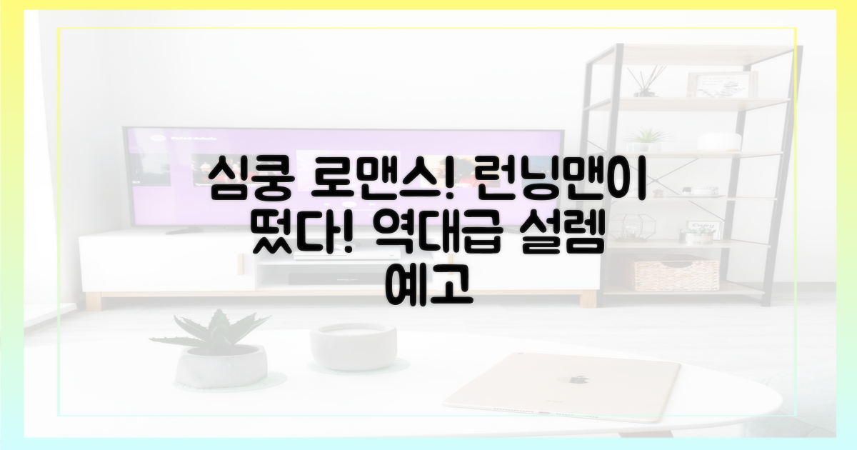 시청자 심쿵! 런닝맨의 로맨스 예고