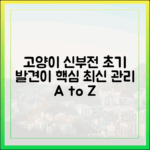고양이 신부전, 초기 발견이 중요한 이유와 최신 관리법 A to Z