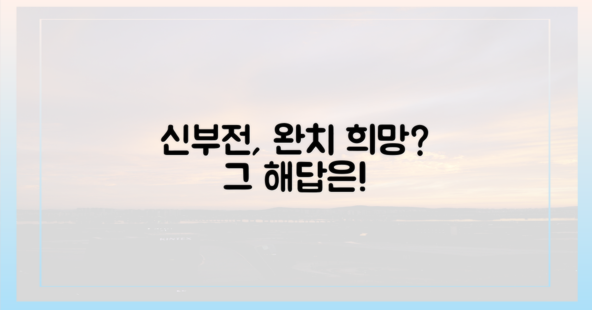 신부전, 완치될 수 있을까?