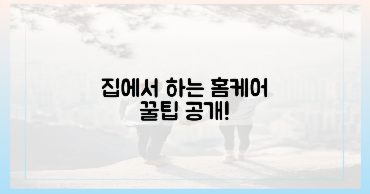 집에서 할 수 있는 관리법은?