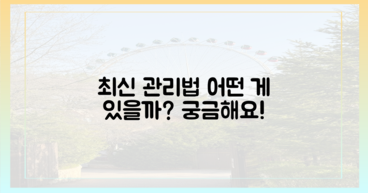 최신 관리법, 어떤 것이 있을까?
