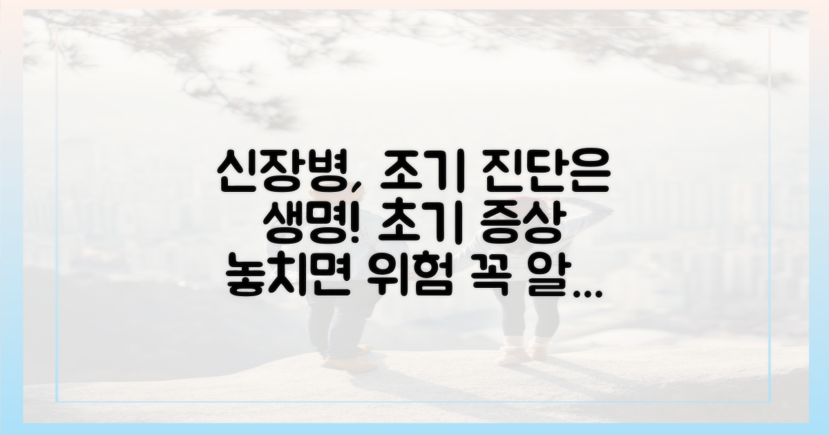 신부전, 왜 초기에 잡아야 할까?