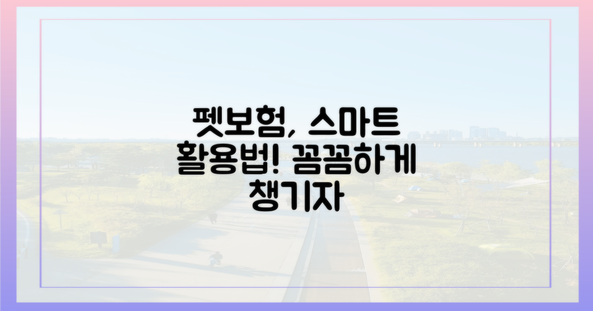 펫보험, 스마트하게 활용하기