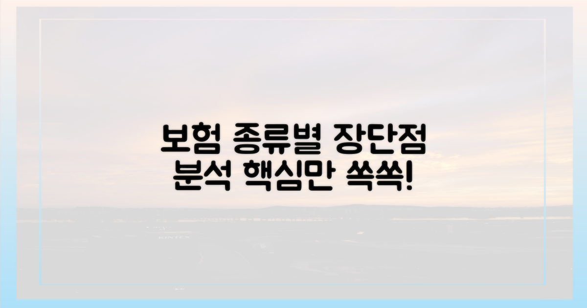 보험 종류별 장단점 파헤치기