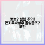 한지우♥박성우, 아침부터 뽀뽀? 돌싱글즈7 무한 설렘 주의보!