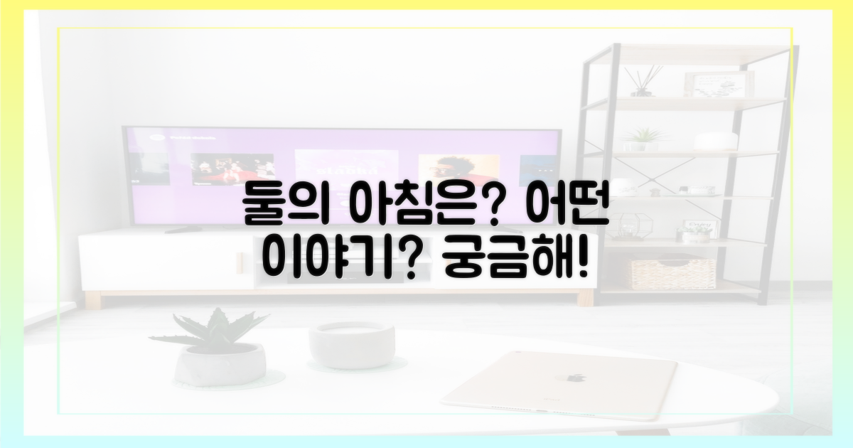 둘의 아침은 어땠을까?