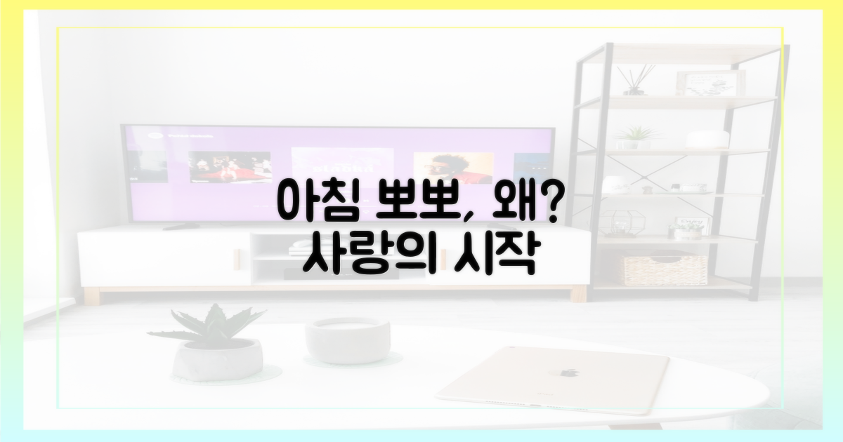 아침부터 뽀뽀, 왜?