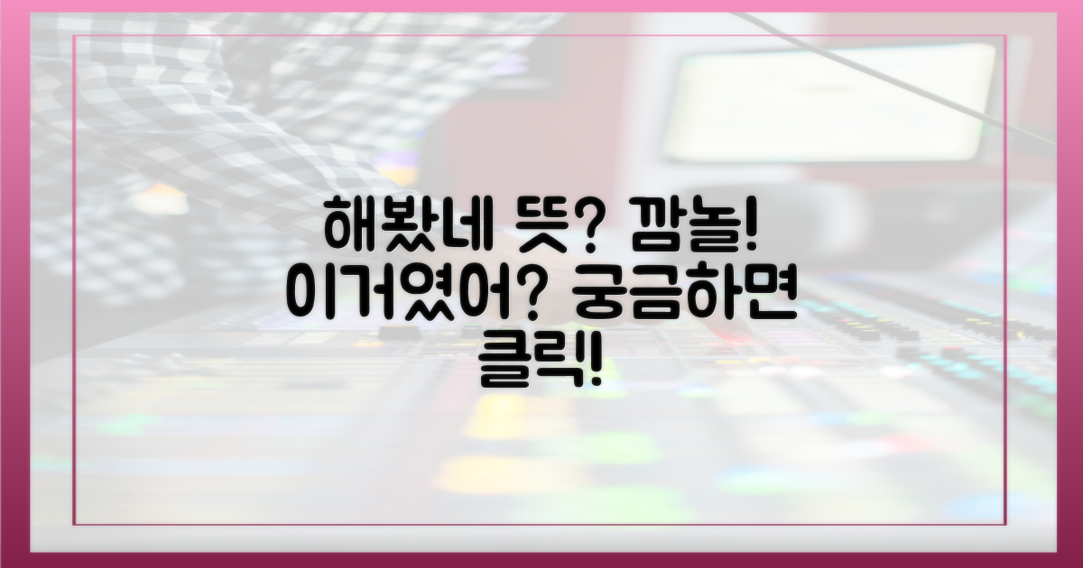 해봤네" 무슨 의미?
