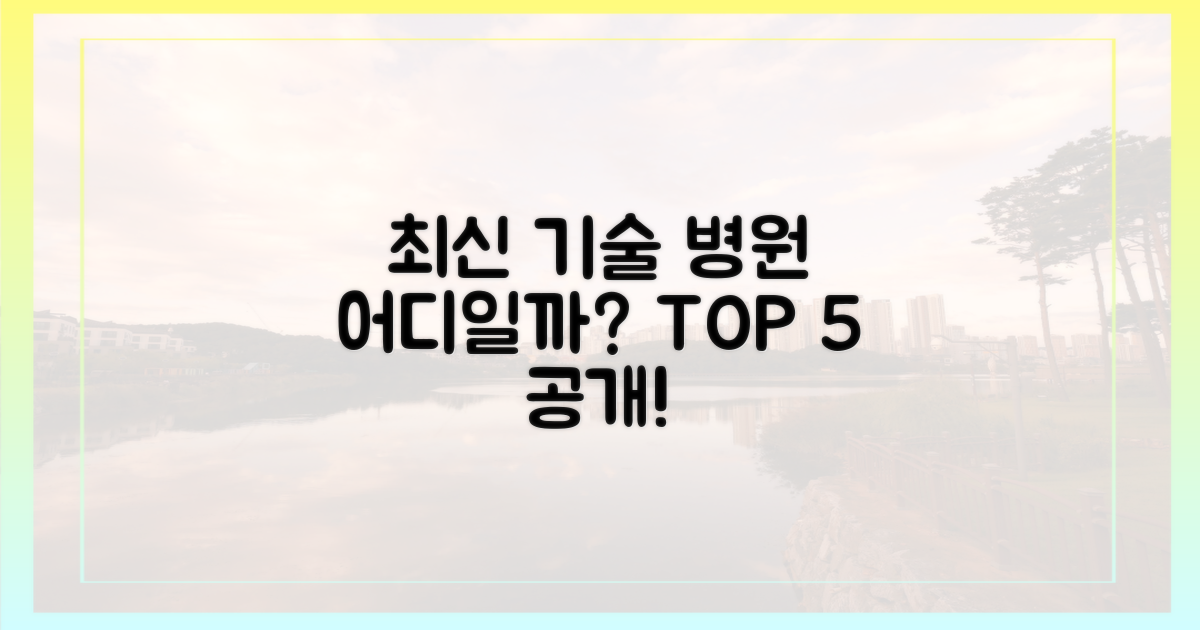 최신 의료 기술 갖춘 곳은?