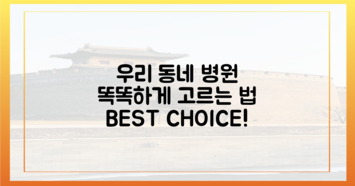 우리 동네 병원, 어떻게 고를까?