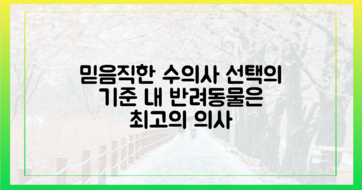 믿음직한 수의사 선택의 기준