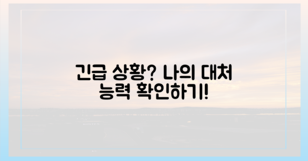 응급 상황 대처 능력 확인법