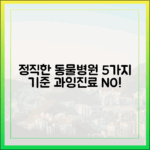 과잉진료 없는 정직한 동물병원을 찾는 5가지 현명한 기준