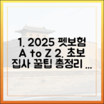 초보 집사 필독: 2025년 펫보험, 쉽고 정확하게 비교하는 꿀팁 대방출
