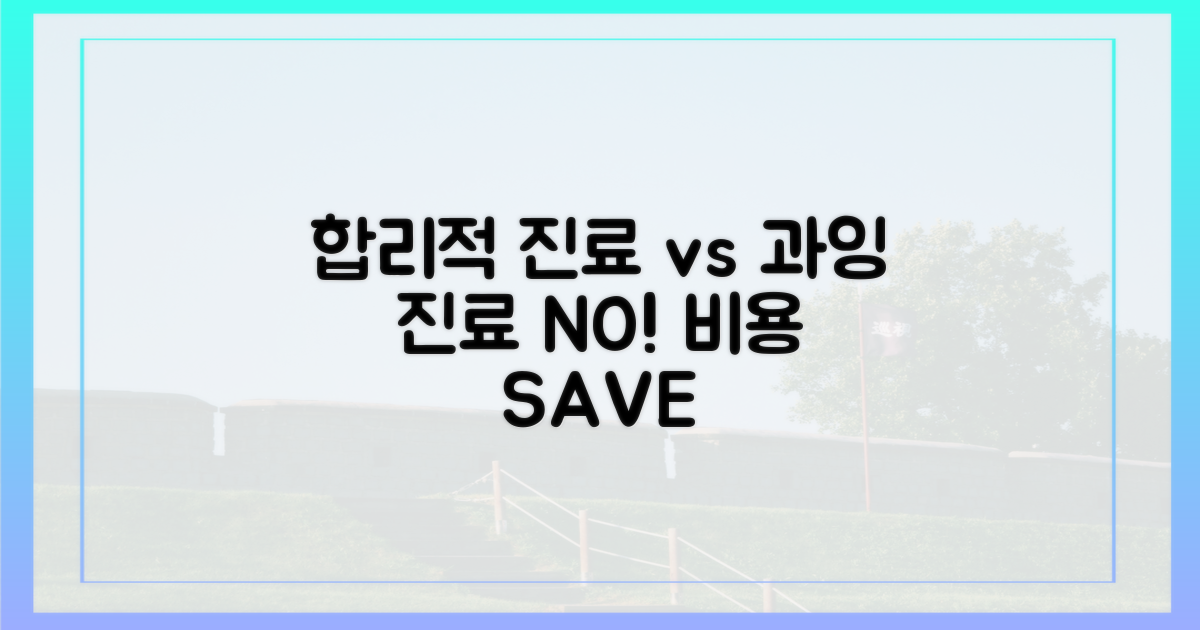 합리적 진료 vs 불필요 과잉