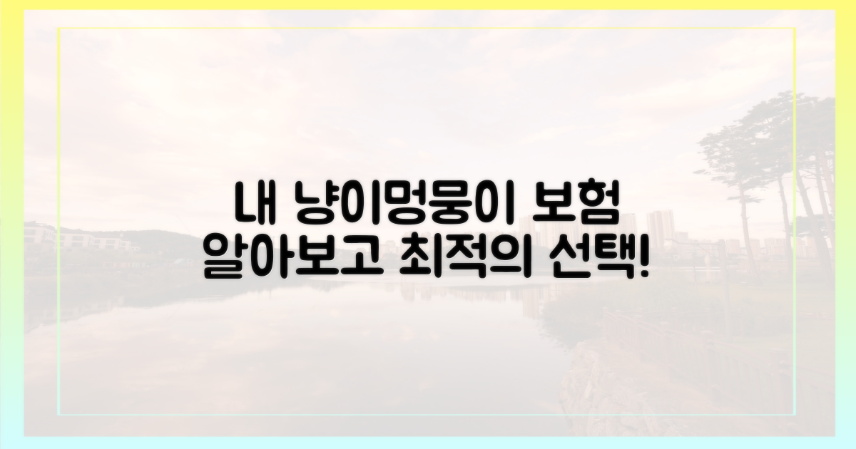 내 냥이/멍뭉이, 어떤 보험이 맞을까?