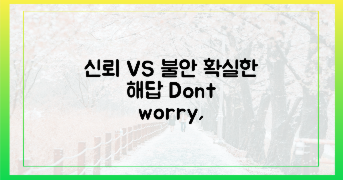 신뢰 vs 불안 해소