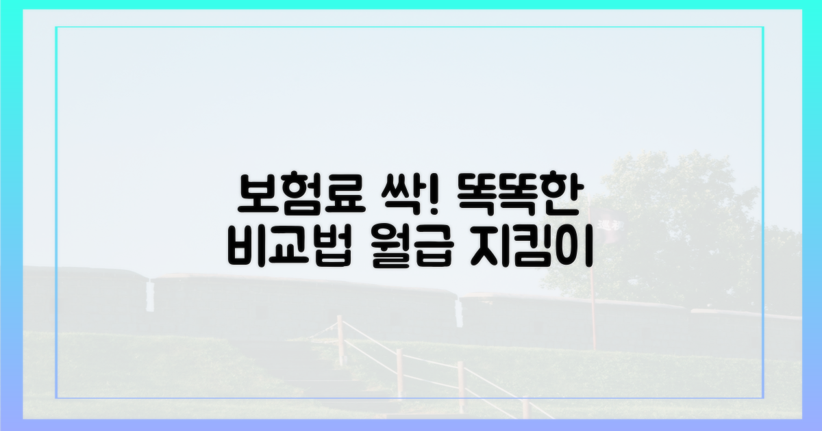 보험료 줄이는 똑똑한 비교법
