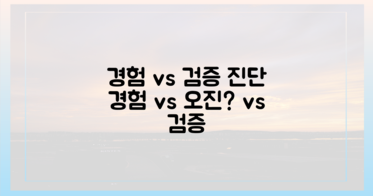 경험 vs 검증된 진단