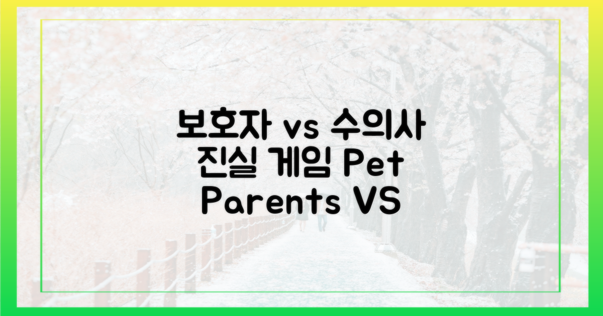 보호자 vs 수의사 시점