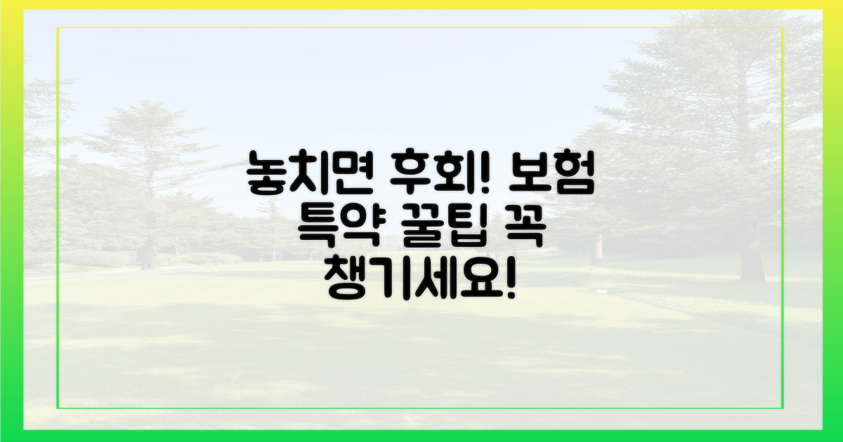 놓치면 후회! 꼭 챙겨야 할 특약