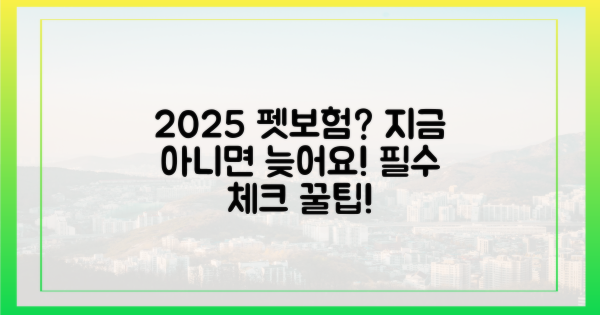 2025 펫보험, 왜 지금 알아야 할까?