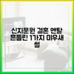신지♥문원 결혼 준비: 멘탈 흔들린 1가지 썰 (미우새