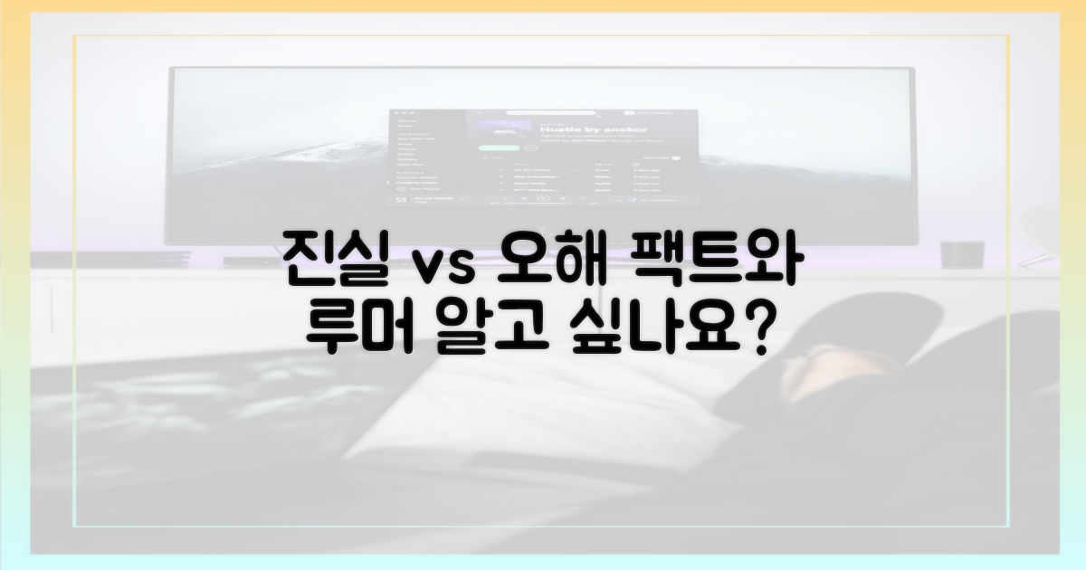 진실과 오해 사이