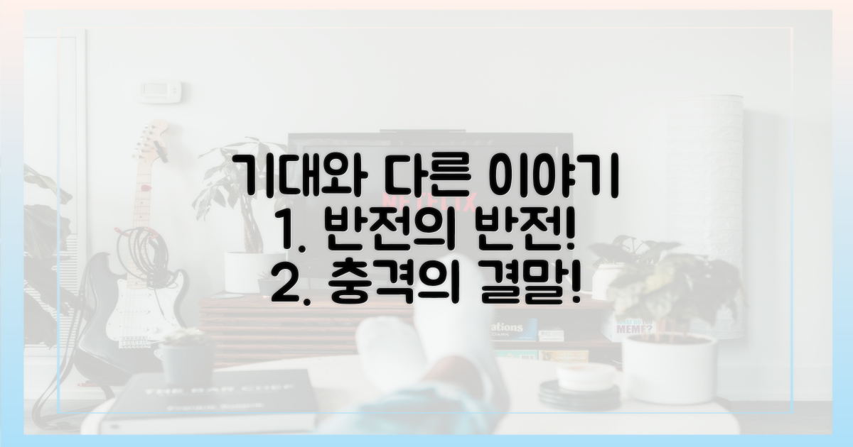 기대와 다른 이야기