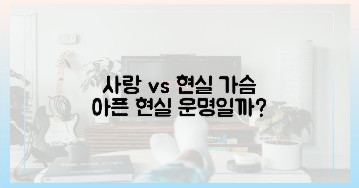 사랑 vs 현실의 무게