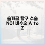 강아지 슬개골 탈구, 수술만이 정답일까? 최신 비수술 관리법 A to Z