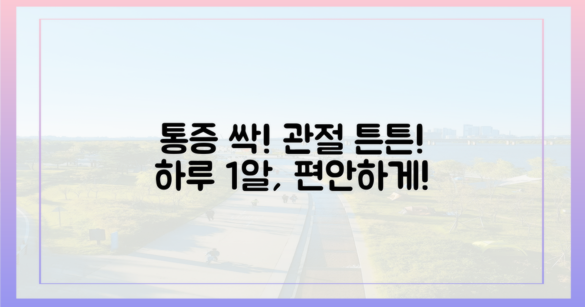 통증 완화, 관절 보호