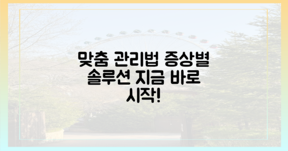 증상별 맞춤 관리법