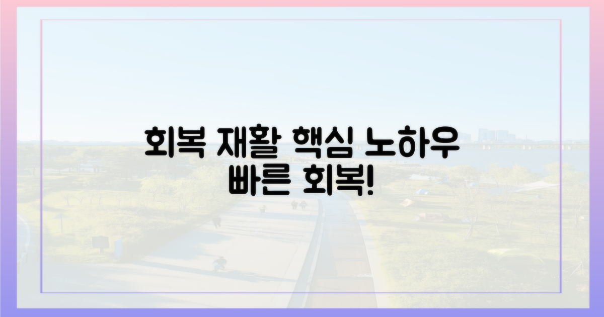 회복 & 재활 노하우