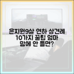 은지원♥9살 연하 아내, 상견례 10가지 팁? "엄마 마음에 안 들면