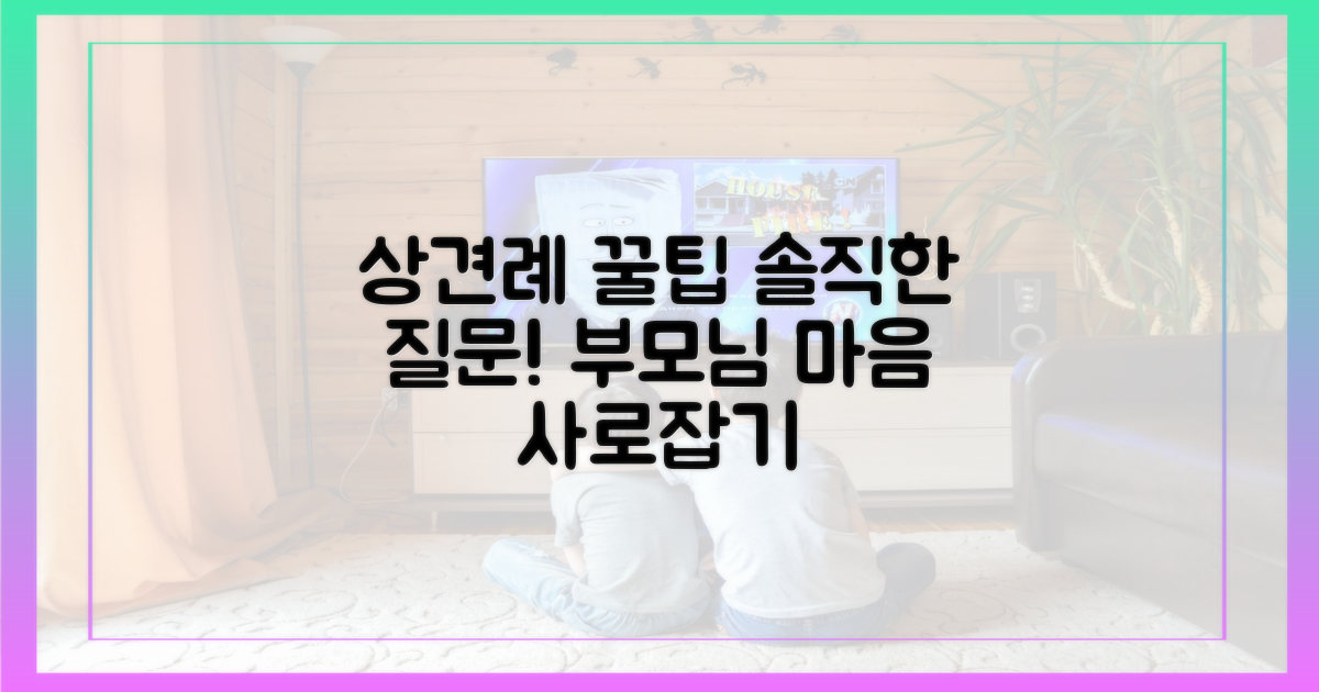 상견례 문화, 솔직한 질문