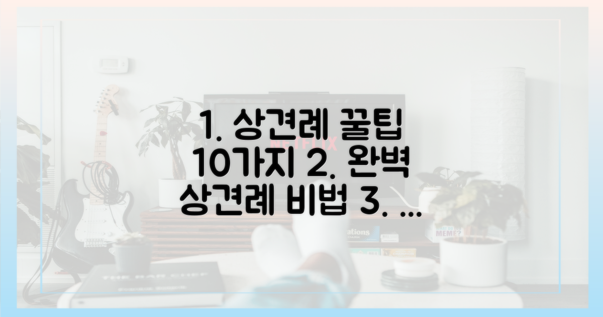 10가지 상견례 꿀팁