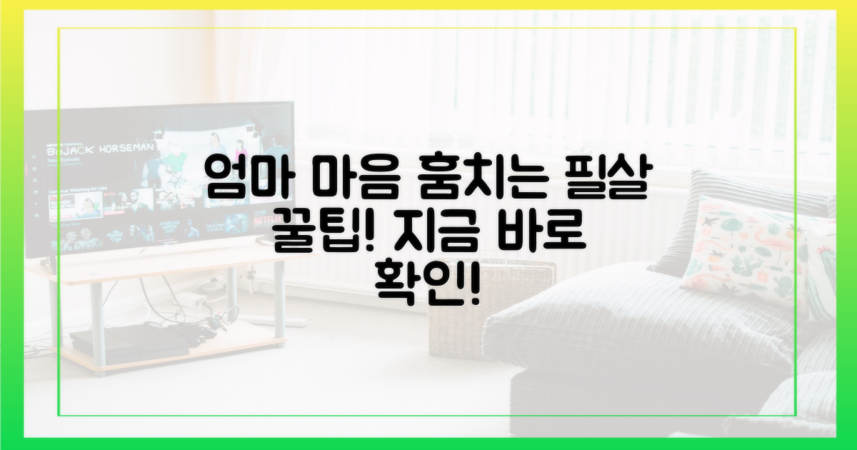 엄마 마음 사로잡는 팁