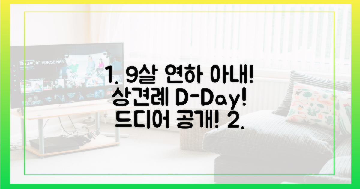 9살 연하 아내와 상견례