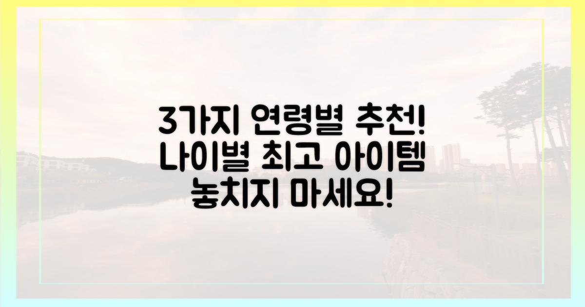 3가지 연령별 추천