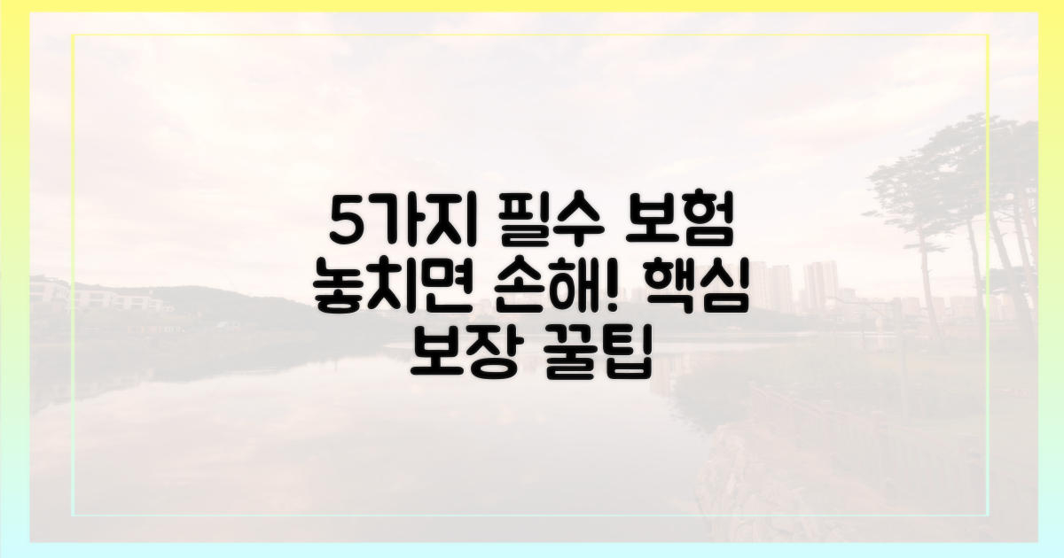 5가지 보장 범위